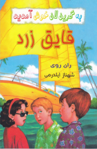 قایق زرد (به گرین لان خوش آمدید)