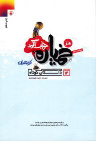 طنز خمپاره خواب آلود (14 داستان کوتاه)