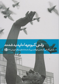 وقتی کبوترها ناپدید شدند