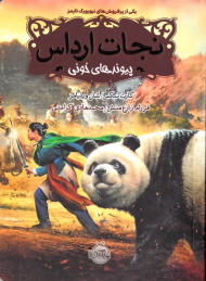 پیوندهای خونی (نجات ارداس 3)