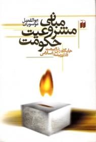 مبانی مشروعیت حکومت (جایگاه رای و بیعت در اندیشه اسلامی)