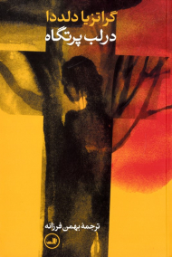 در لب پرتگاه