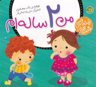 من 2 ساله ام (قصه های نینه و نانی)