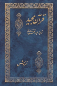 قرآن مجید - پالتویی (خطاط: حبیب الله فضائلی - تذهیب: کریم صفائی)