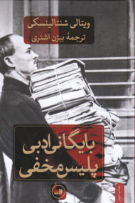 بایگانی ادبی پلیس مخفی