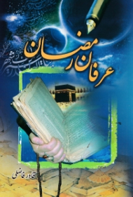 عرفان رمضان