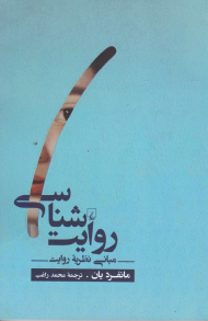 روایت شناسی (مبانی نظریه روایت)