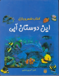 کتاب شعر و پازل (این دوستان آبی)