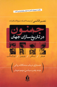 جنون در تاریخ سازان جهان (جستاری در باب مشکلات روانی چند رهبر سیاسی مهم جهان)