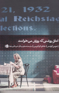 اتاق روشنی که روزش می خوانند