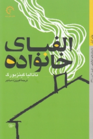 الفبای خانواده