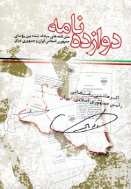 دوازده نامه (متن نامه های مبادله شده بین روسای جمهوری اسلامی ایران و جمهوری عراق)