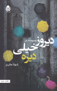 دیروز خیلی دیره