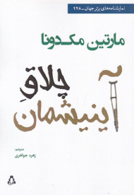 چلاق آینیشمان (نمایشنامه های برتر جهان 178)