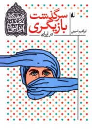 سرگذشت بازیگری در ایران (فرهنگ و تمدن ایرانی 11)