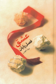 عشق فصل پایان