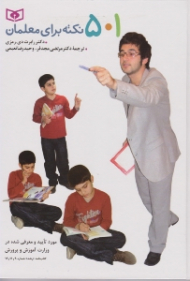 501 نکته برای معلمان