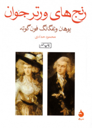 رنج های ورتر جوان