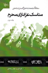 مناسک عزاداری محرم 2 (مطالعات جامعه شناختی و انسان شناختی)