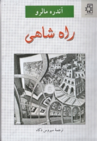 راه شاهی