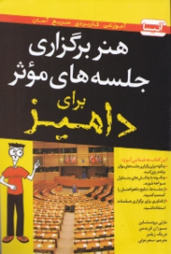 هنر برگزاری جلسه های موثر برای دامیز