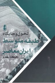 تحول و جایگاه طبقه متوسط در ایران معاصر