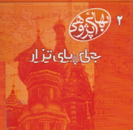 جای پای تزار - بهائی پژوهی 2