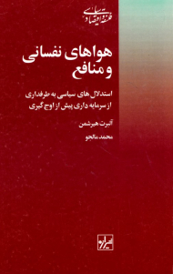هواهای نفسانی و منافع (استدلال های سیاسی به طرفداری از سرمایه داری پیش از اوج گیری)