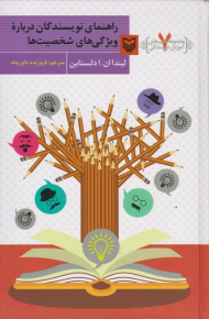 راهنمای نویسندگان درباره ویژگی شخصیت ها