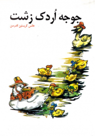 جوجه اردک زشت