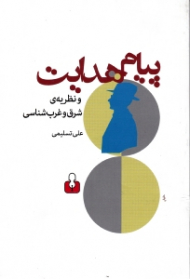 پیام هدایت و نظریه ی شرق و غرب شناسی