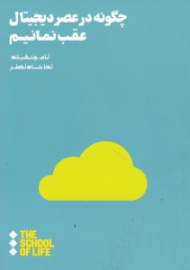 چگونه در عصر دیجیتال عقب نمانیم