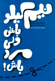 نیم کیلو باش ولی مرد باش (داستان های کوتاه و شگفت انگیز)