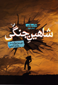شاهین جنگی (تاکروین 2)