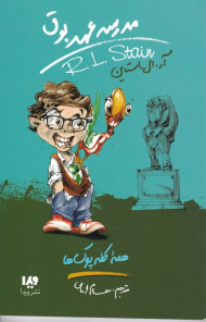 همه کله پوک ها (مدرسه عهد بوق 12)