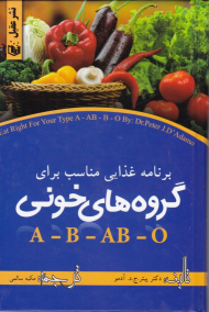 برنامه غذایی مناسب برای گروه های خونی A - B - AB - O