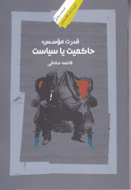 قدرت موسس: حامیت یا سیاست