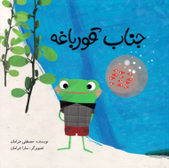 جناب قورباغه (گالینگور)