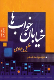 خیابان خواب ها