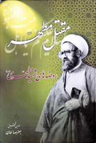 مقتل مطهر (روضه های شهید مطهری)