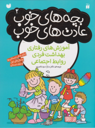 بچه های خوب عادت های خوب 2 (آموزش های رفتاری، بهداشت فردی، روابط اجتماعی)