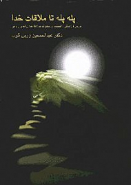 پله پله تا ملاقات خدا (درباره زندگی اندیشه و سلوک مولانا جلال الدین رومی)