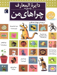 دایرةالمعارف پاسخ به چراهای من