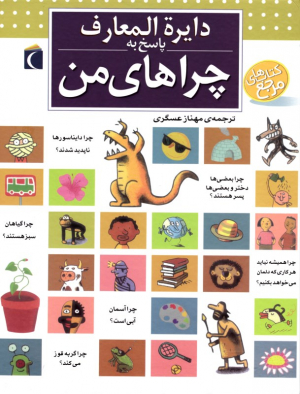 دایرةالمعارف پاسخ به چراهای من