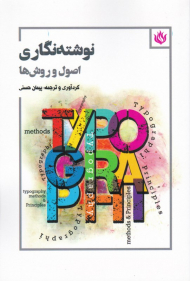 نوشته نگاری (اصول و روش)