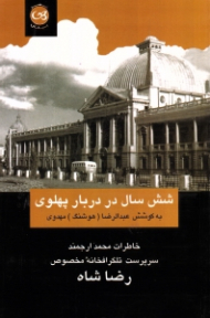 شش سال در دربار پهلوی (خاطرات محمد ارجمند سرپرست تلگرافخانه مخصوص رضاشاه)
