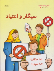 سیگار و اعتیاد (کتاب های سفید - مهارت های زندگی 190)