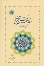 مقالات شمس تبریزی