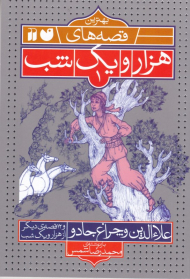 علاءالدین و چراغ جادو و 12 قصه دیگر از هزار و یک شب (بهترین قصه های هزار و یک شب1)