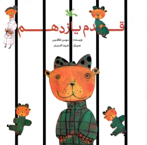 قدم یازدهم